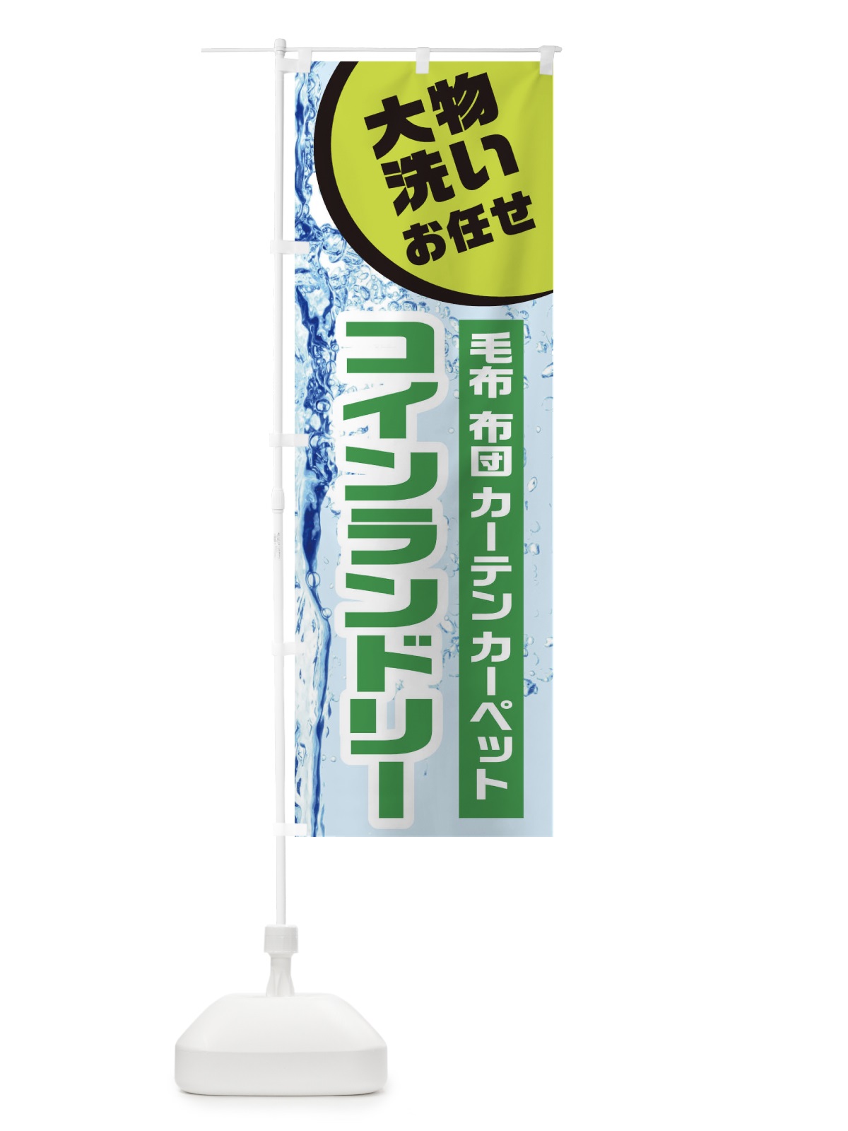 のぼり コインランドリー のぼり旗 21YC(デザイン【C】)