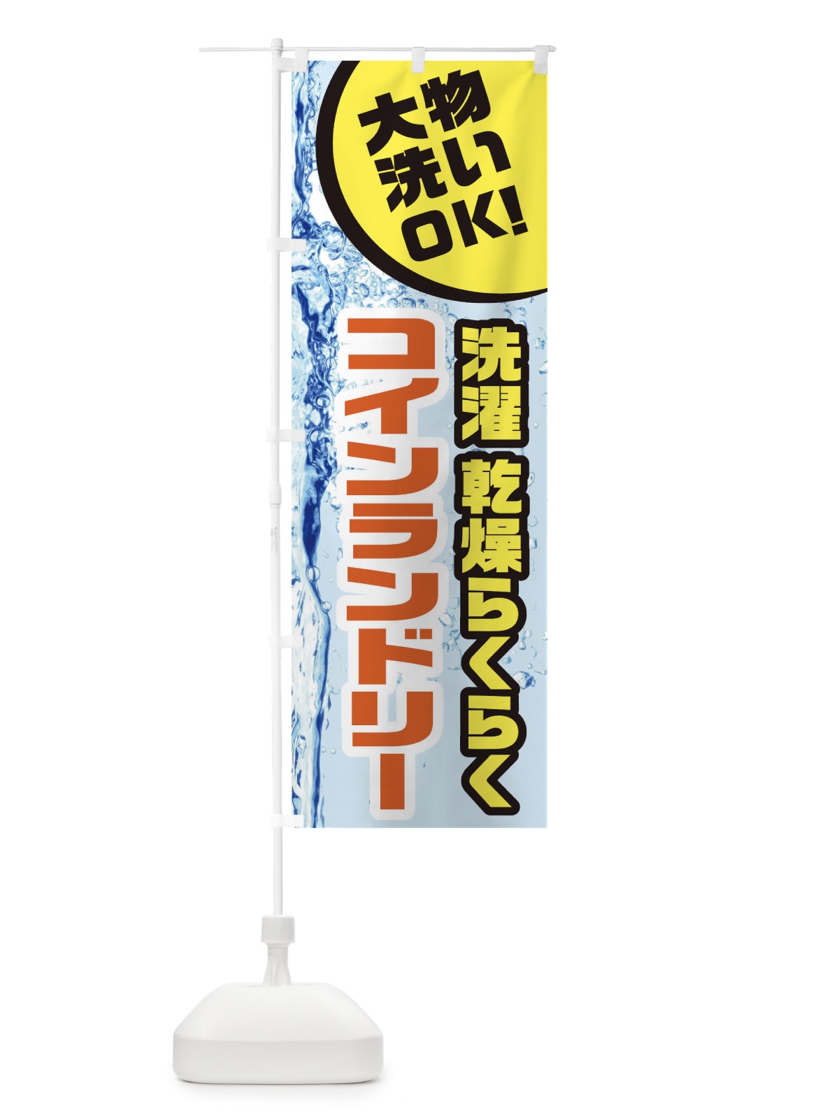 のぼり コインランドリー のぼり旗 21YJ(デザイン【A】)