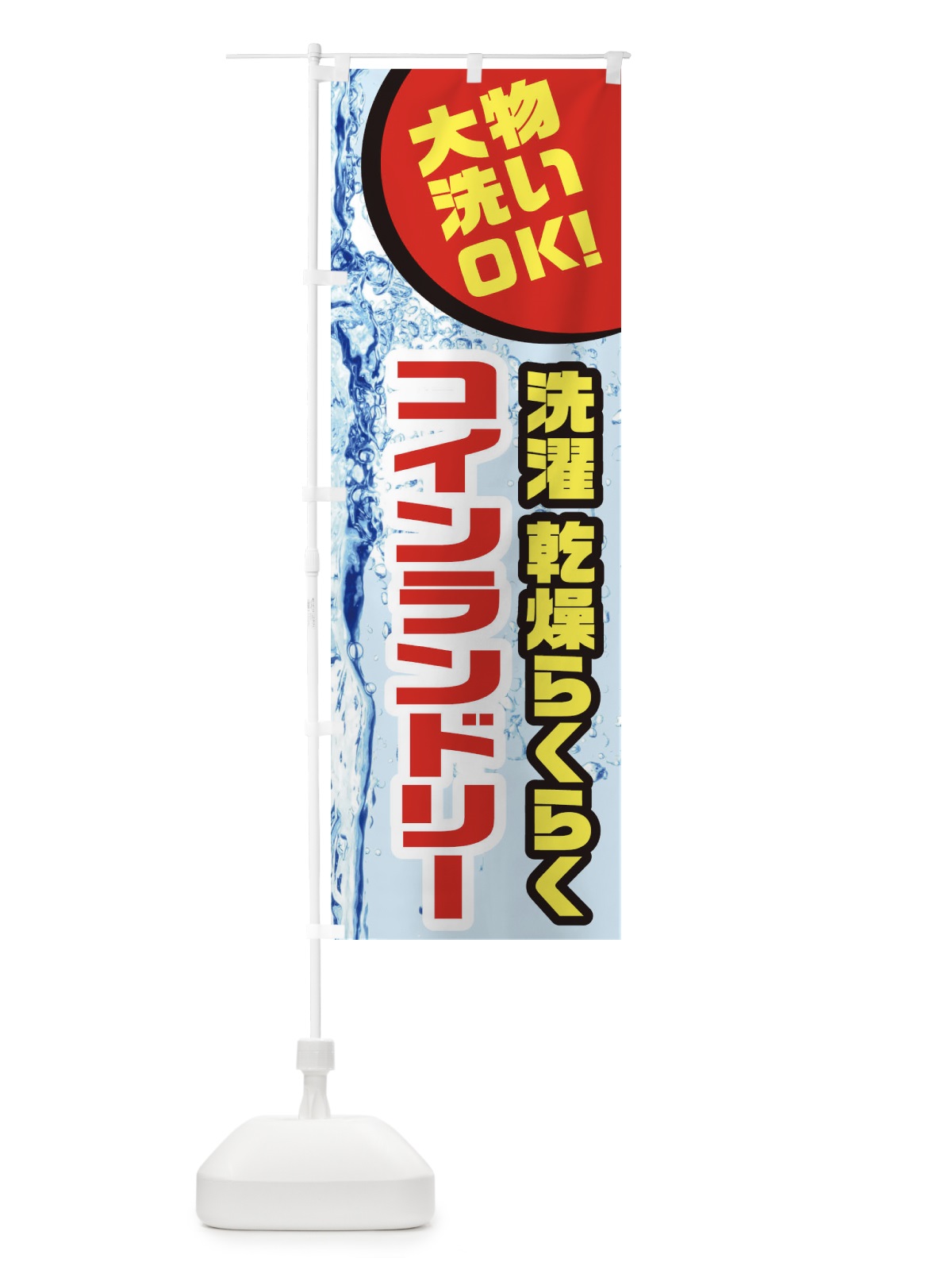 のぼり コインランドリー のぼり旗 21YJ(デザイン【B】)