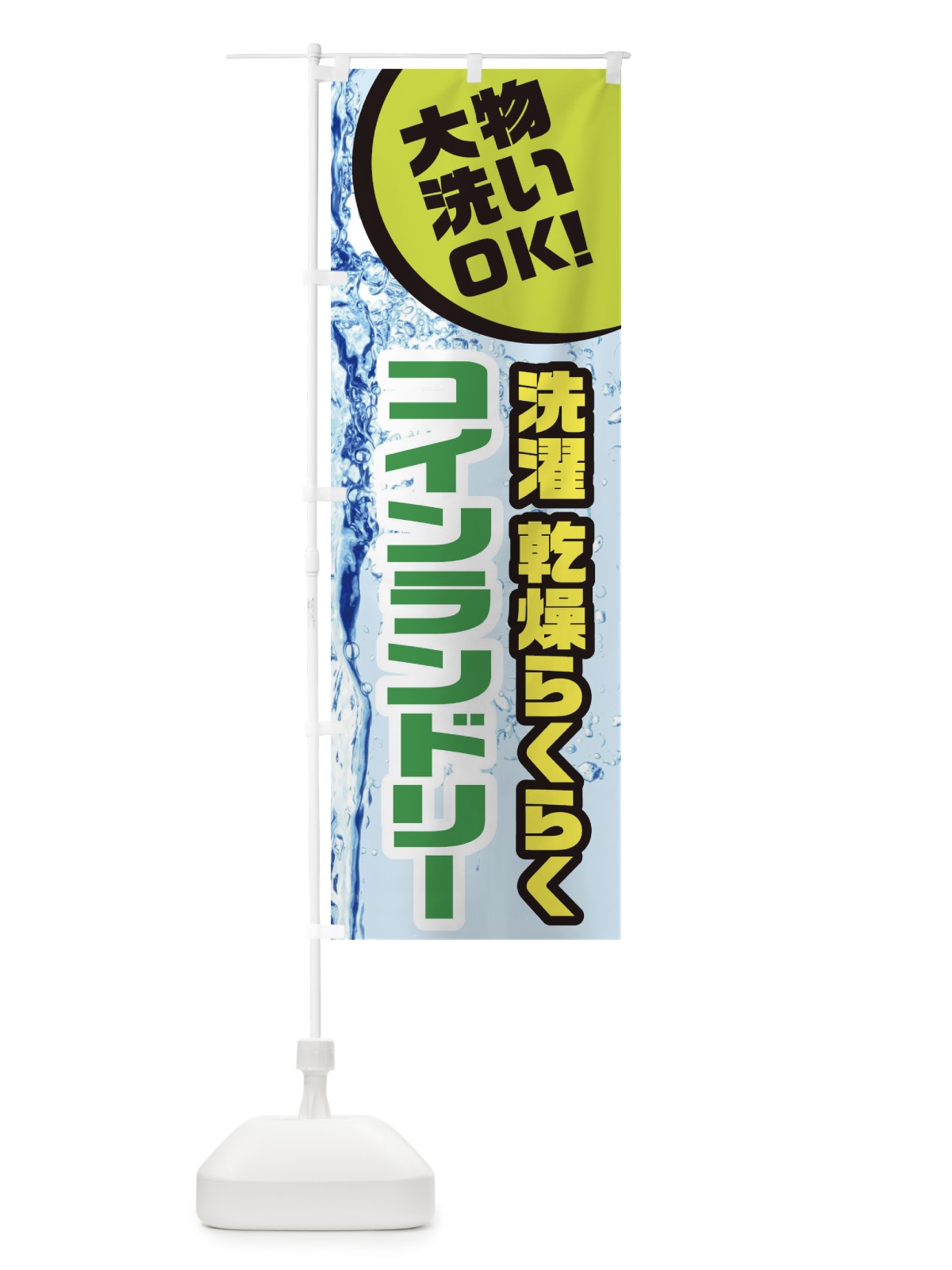 のぼり コインランドリー のぼり旗 21YJ(デザイン【C】)