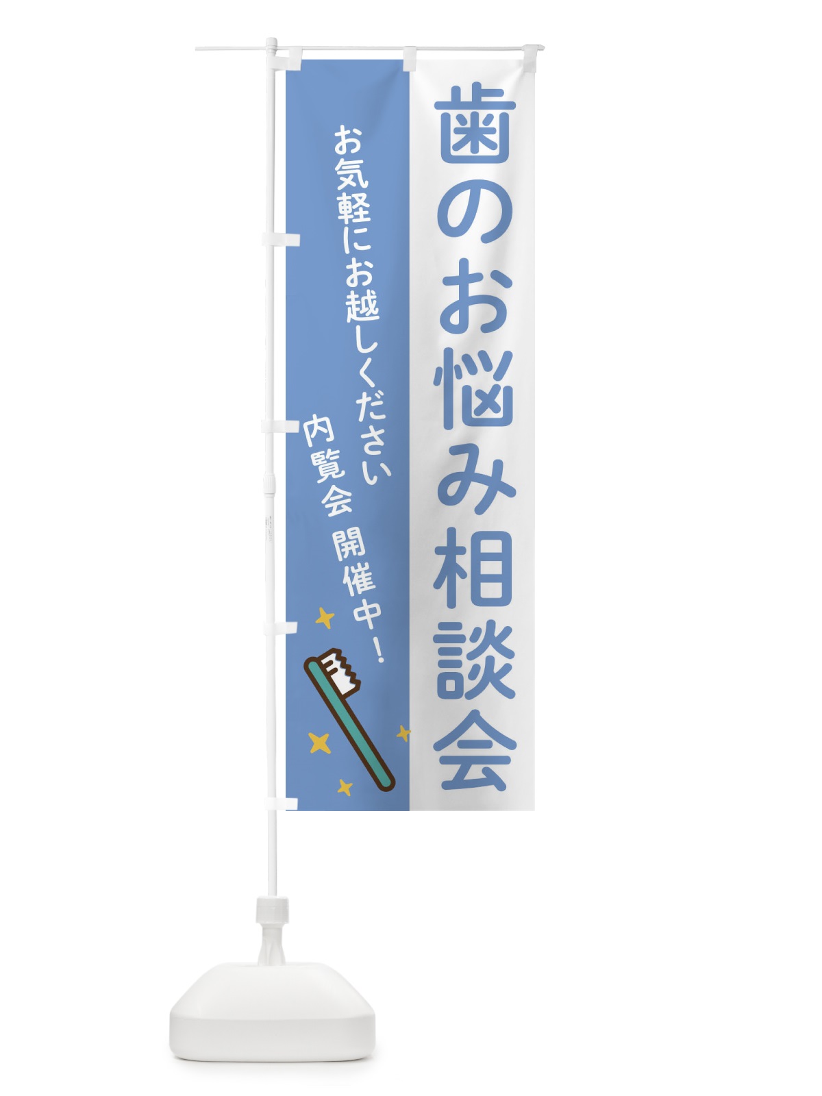 のぼり 歯のお悩み相談会 のぼり旗 21YK(デザイン【B】)