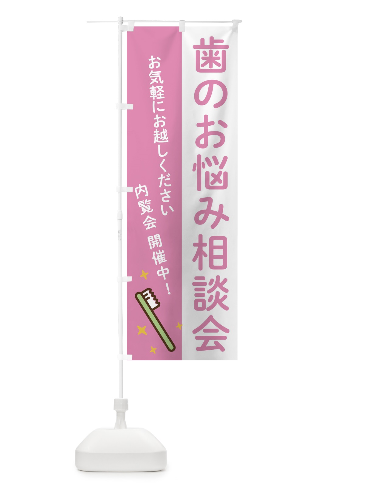 のぼり 歯のお悩み相談会 のぼり旗 21YK(デザイン【C】)