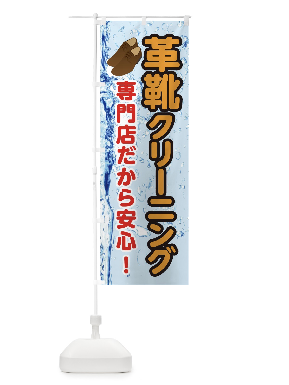 のぼり 革靴クリーニング のぼり旗 21YP(デザイン【A】)