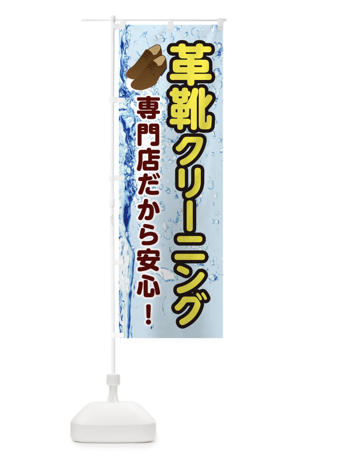 のぼり 革靴クリーニング のぼり旗 21YP(デザイン【B】)