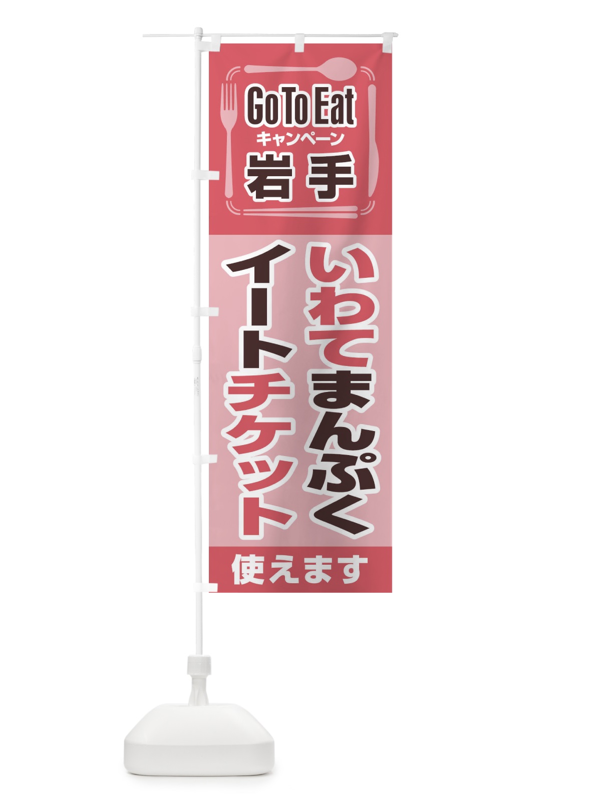のぼり GoToEatプレミアム付食事券／岩手・いわてまんぷくイートチケット のぼり旗 21YS(デザイン【A】)