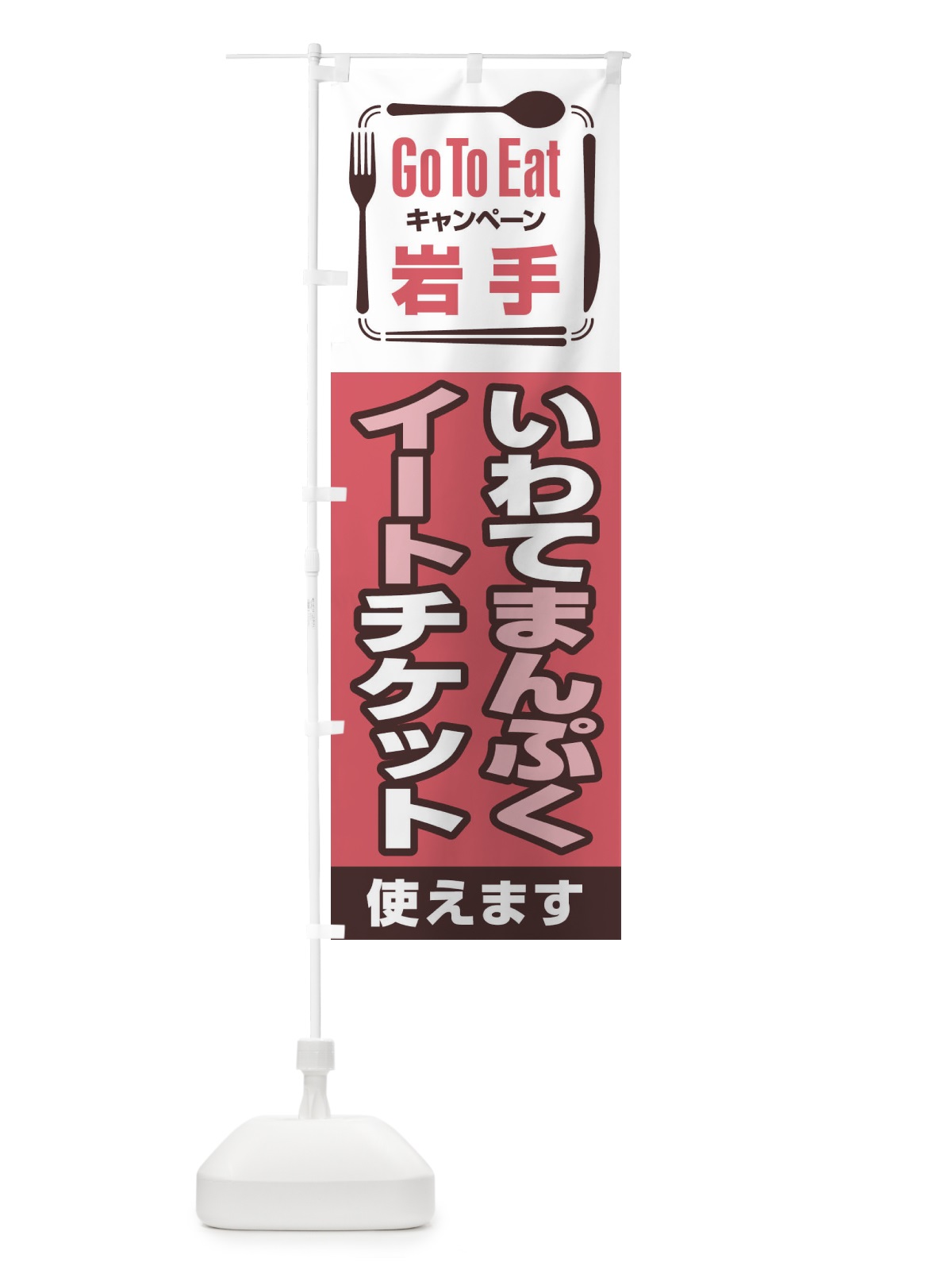 のぼり GoToEatプレミアム付食事券／岩手・いわてまんぷくイートチケット のぼり旗 21YS(デザイン【B】)