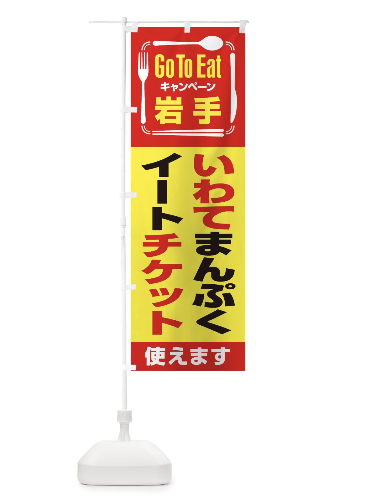 のぼり GoToEatプレミアム付食事券／岩手・いわてまんぷくイートチケット のぼり旗 21YS(デザイン【C】)