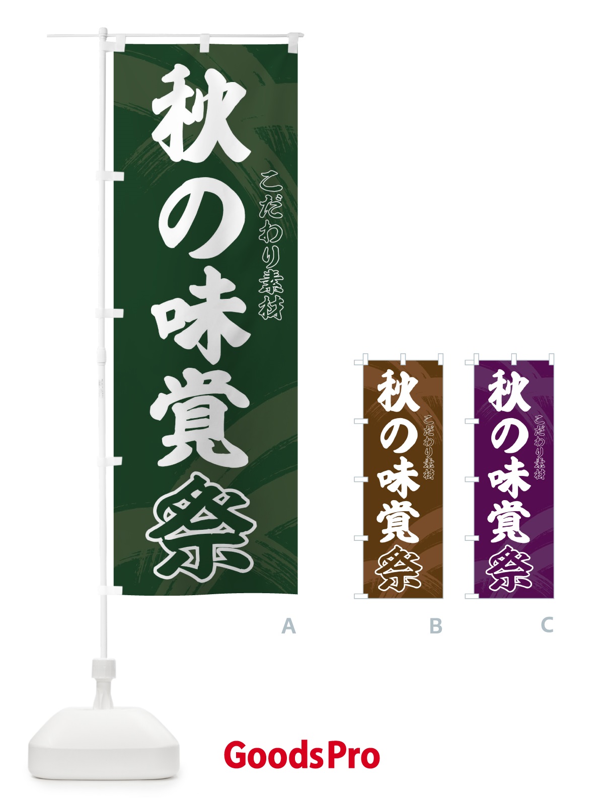 のぼり 秋の味覚祭 のぼり旗 21YT
