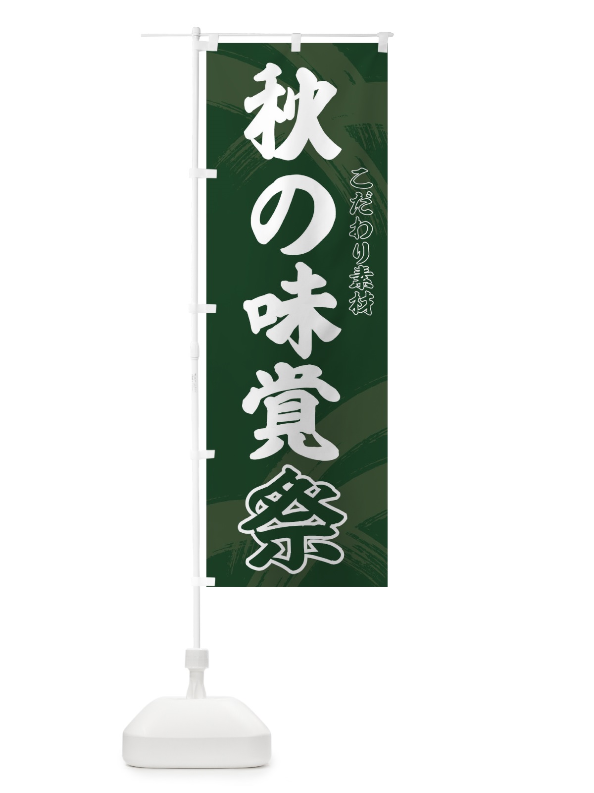 のぼり 秋の味覚祭 のぼり旗 21YT(デザイン【A】)