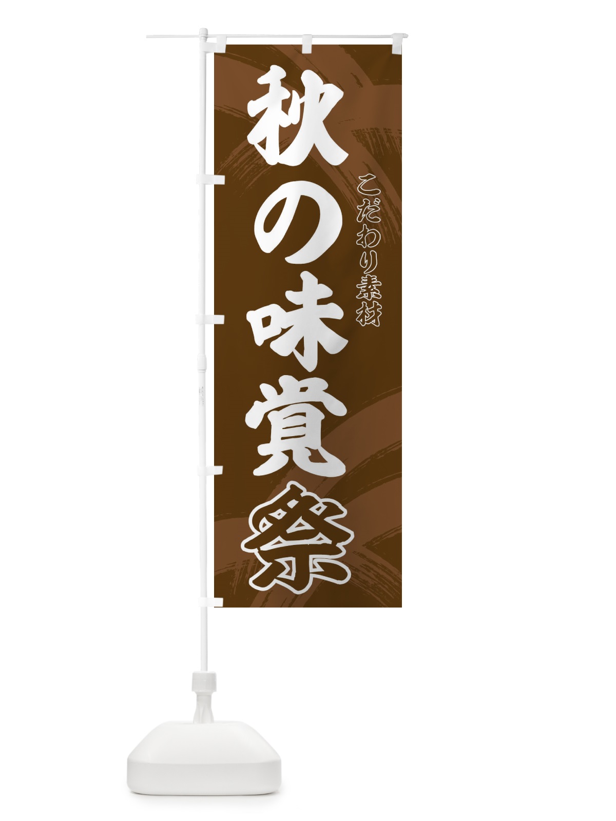のぼり 秋の味覚祭 のぼり旗 21YT(デザイン【B】)