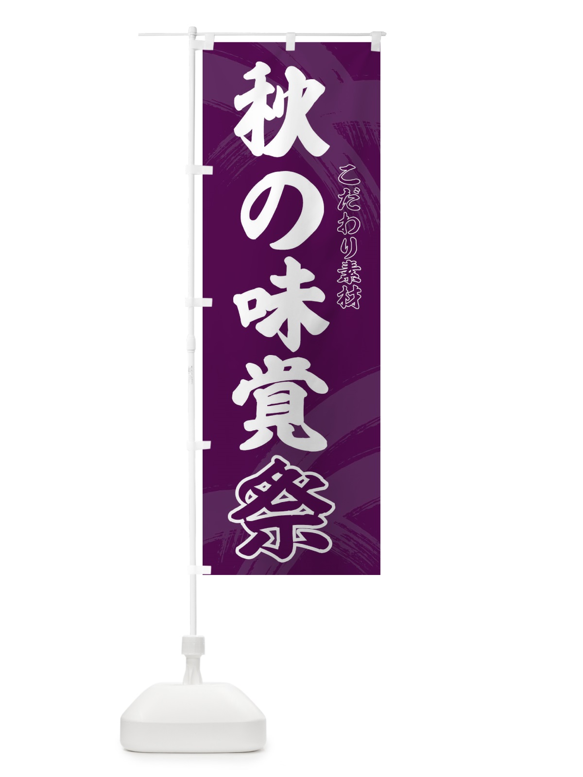 のぼり 秋の味覚祭 のぼり旗 21YT(デザイン【C】)