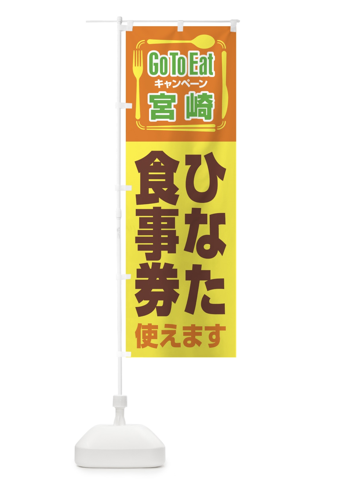 のぼり GoToEatプレミアム付食事券／宮崎・ひなた食事券(GoToEat) のぼり旗 21YU(デザイン【A】)