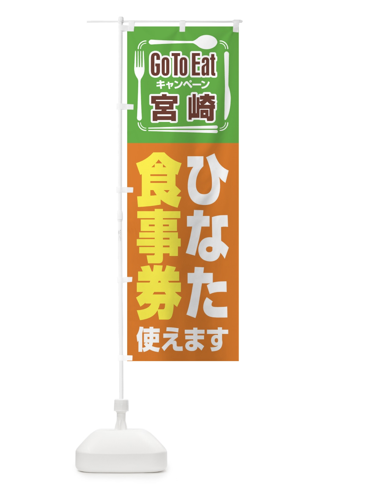 のぼり GoToEatプレミアム付食事券／宮崎・ひなた食事券(GoToEat) のぼり旗 21YU(デザイン【B】)