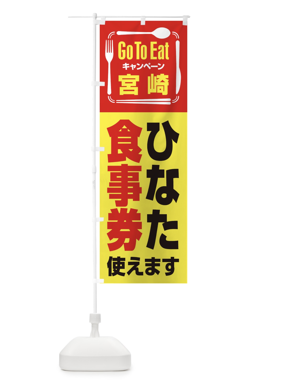 のぼり GoToEatプレミアム付食事券／宮崎・ひなた食事券(GoToEat) のぼり旗 21YU(デザイン【C】)