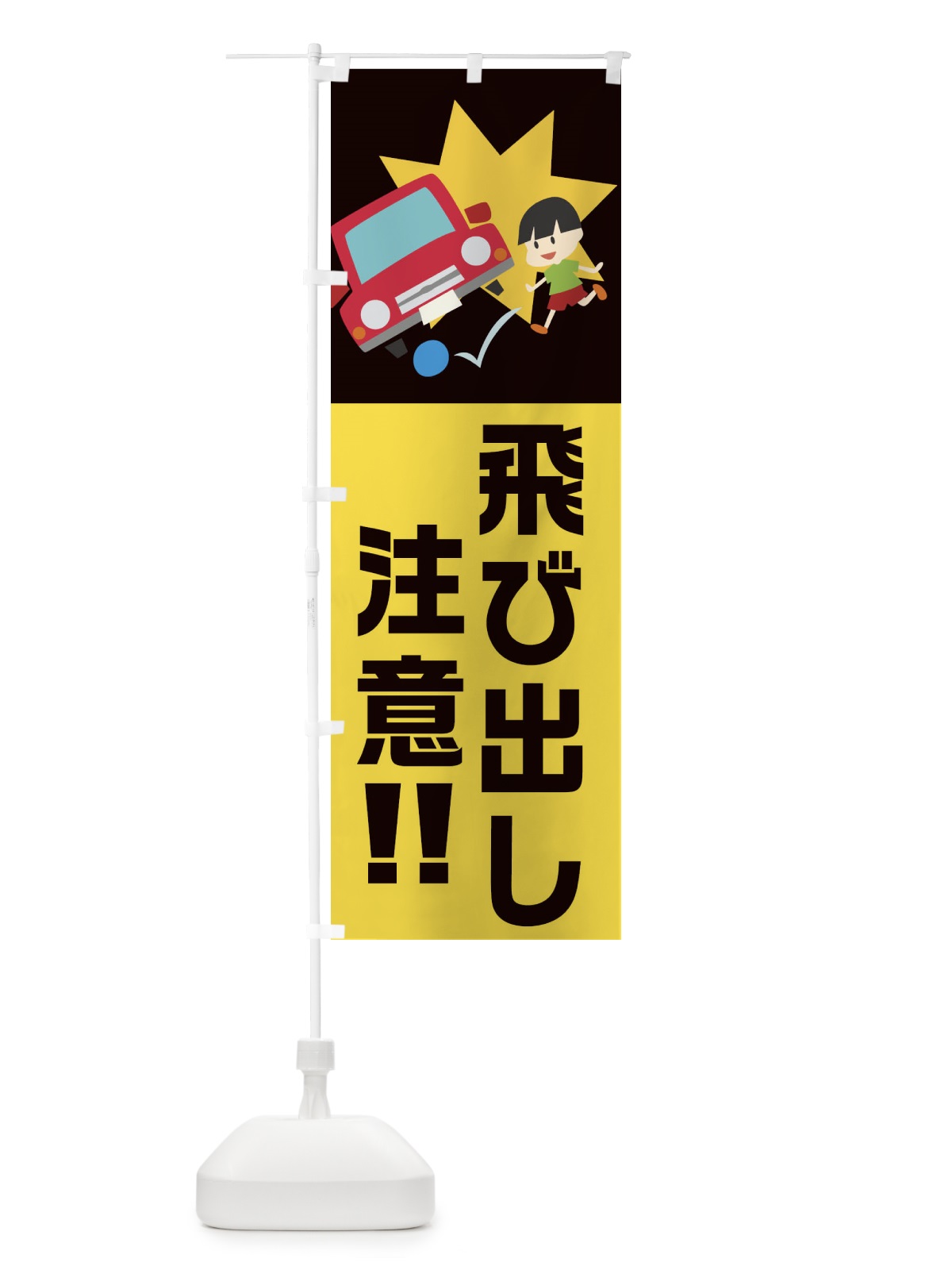 のぼり 飛び出し注意 のぼり旗 21YX(デザイン【A】)