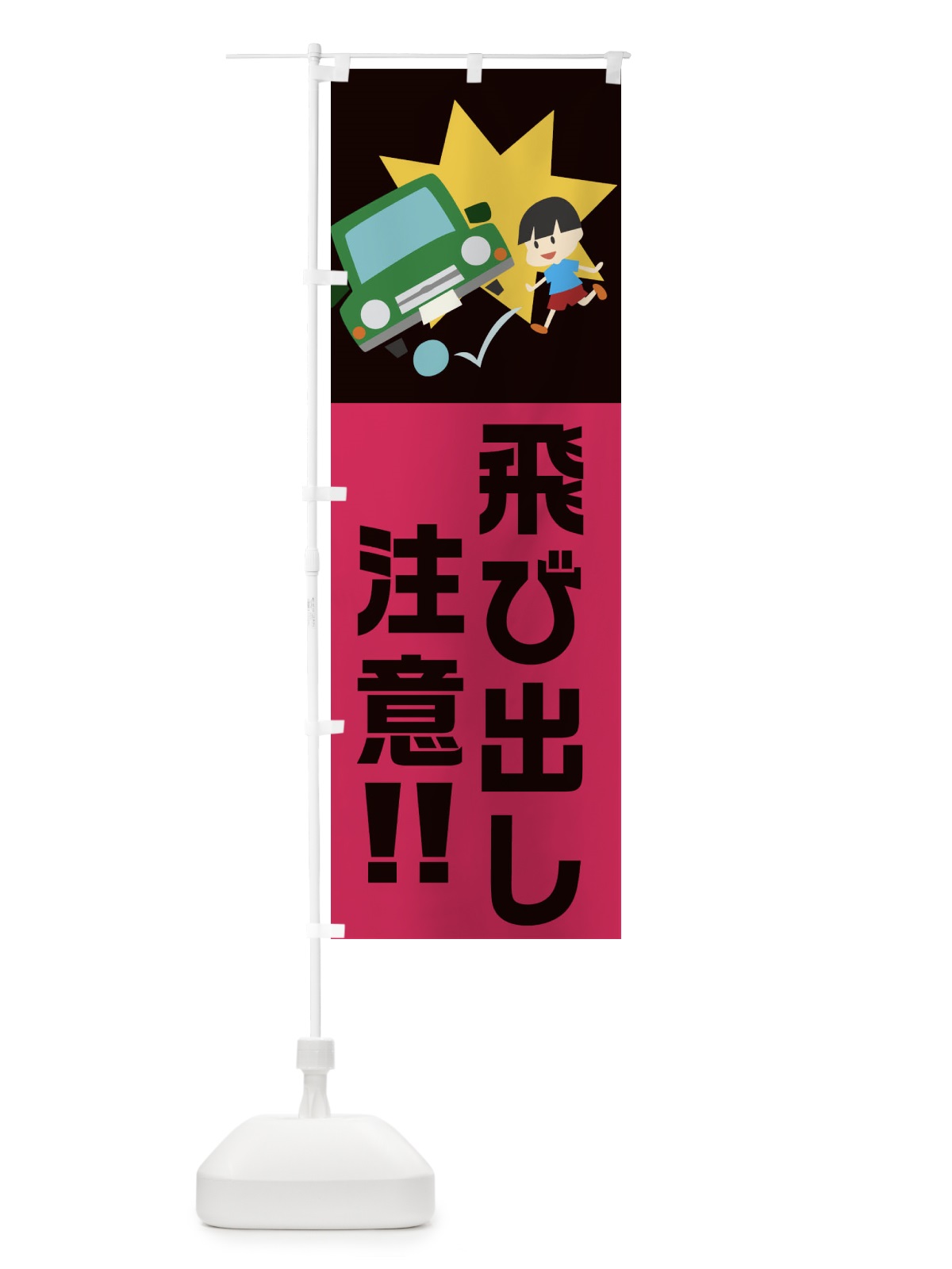 のぼり 飛び出し注意 のぼり旗 21YX(デザイン【B】)