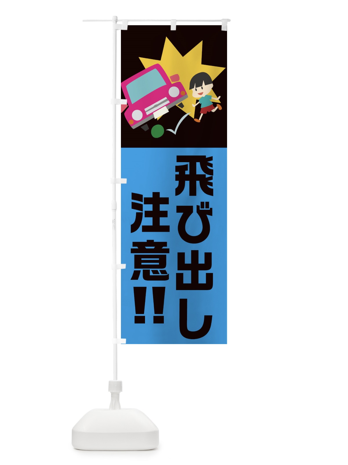 のぼり 飛び出し注意 のぼり旗 21YX(デザイン【C】)