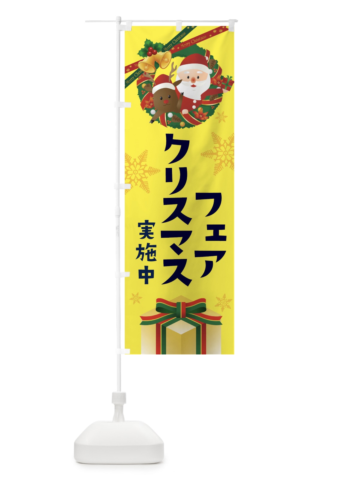 のぼり クリスマスフェア のぼり旗 21YY(デザイン【B】)