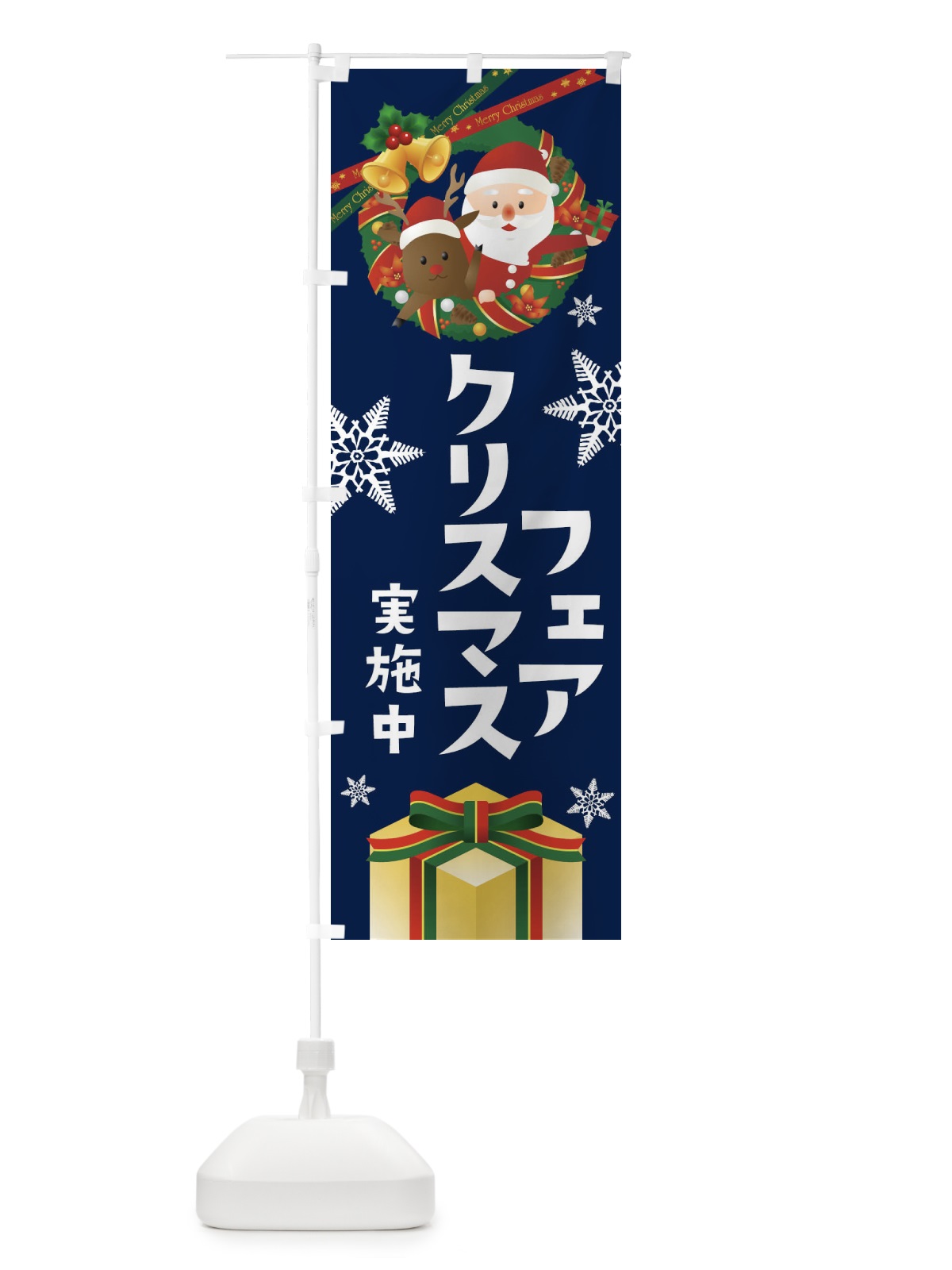 のぼり クリスマスフェア のぼり旗 21YY(デザイン【C】)