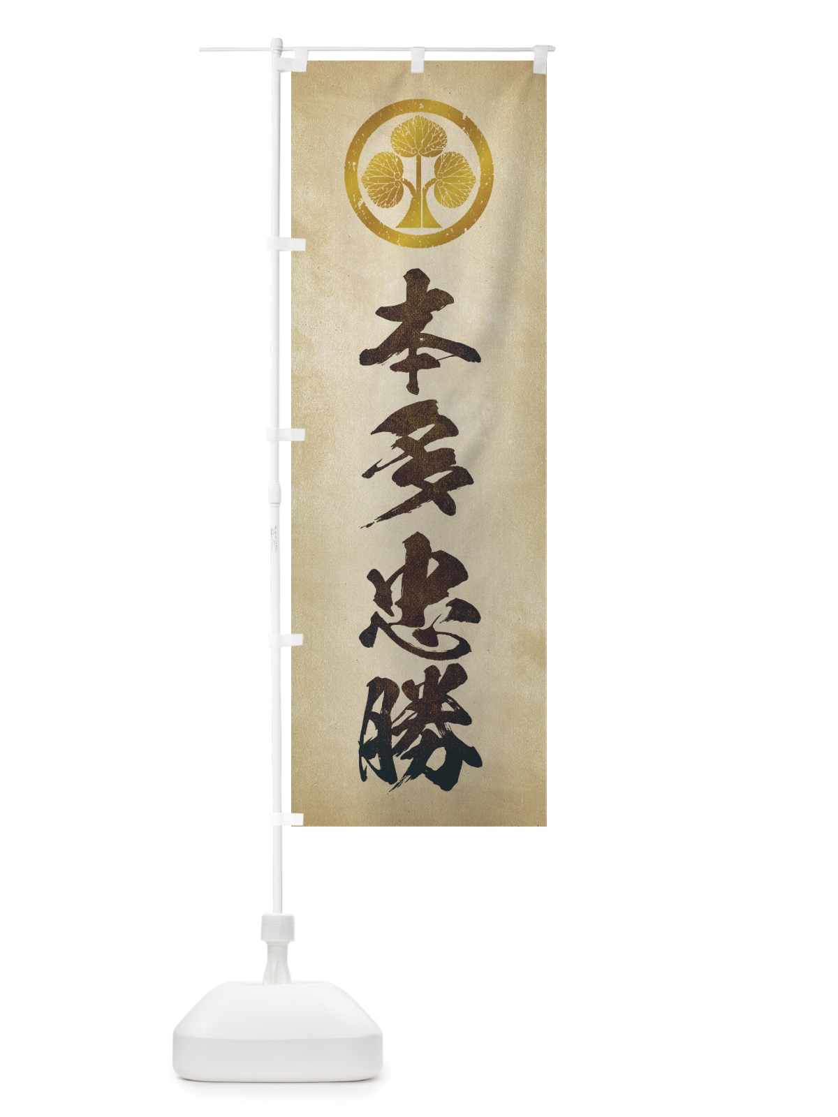 のぼり 劣化・レトロ風／武将・偉人／歴史／家紋・本多立ち葵／本多忠勝 のぼり旗 2200(デザイン【A】)