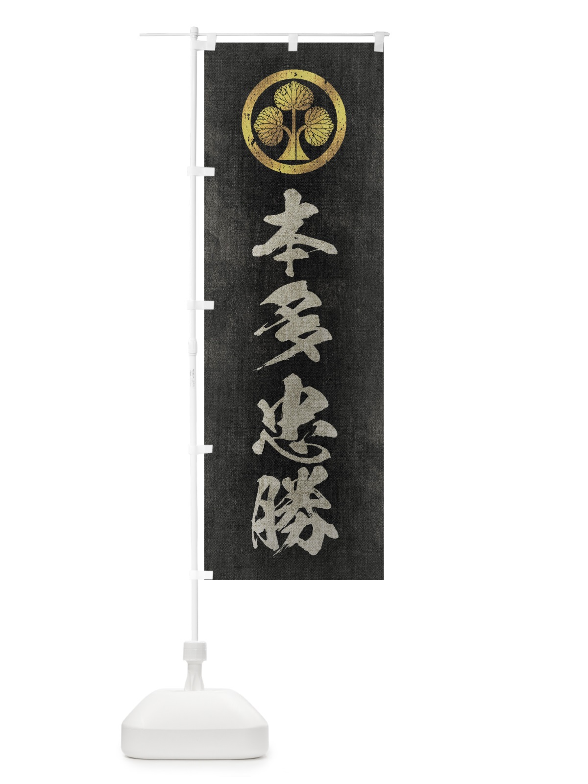 のぼり 劣化・レトロ風／武将・偉人／歴史／家紋・本多立ち葵／本多忠勝 のぼり旗 2200(デザイン【B】)