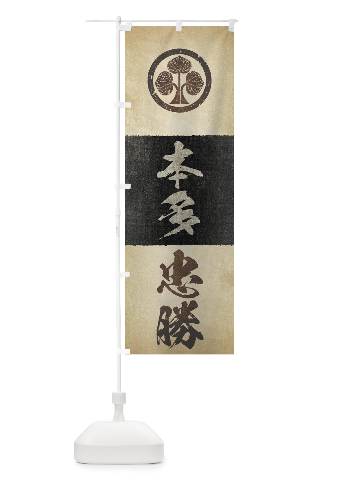 のぼり 劣化・レトロ風／武将・偉人／歴史／家紋・本多立ち葵／本多忠勝 のぼり旗 2200(デザイン【C】)