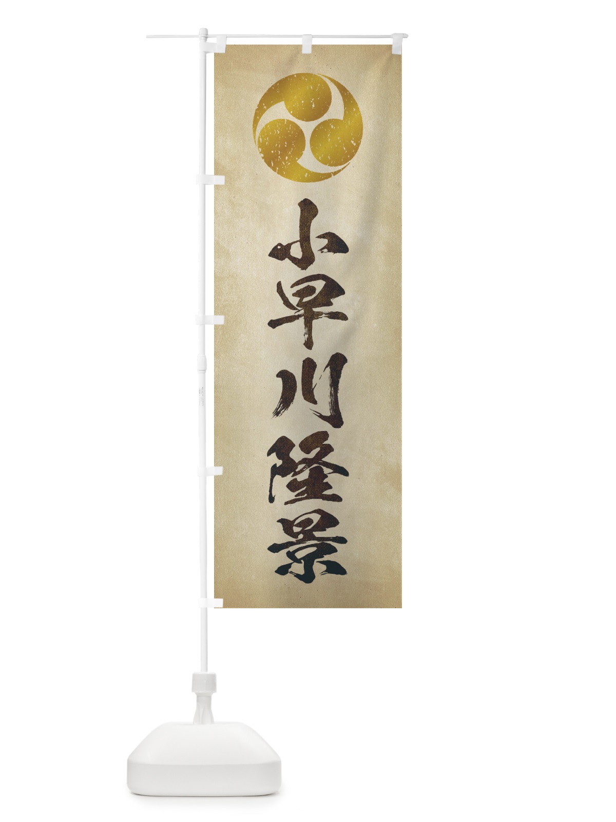 のぼり 劣化・レトロ風／武将・偉人／歴史／家紋・左三つ巴／小早川隆景 のぼり旗 2201(デザイン【A】)