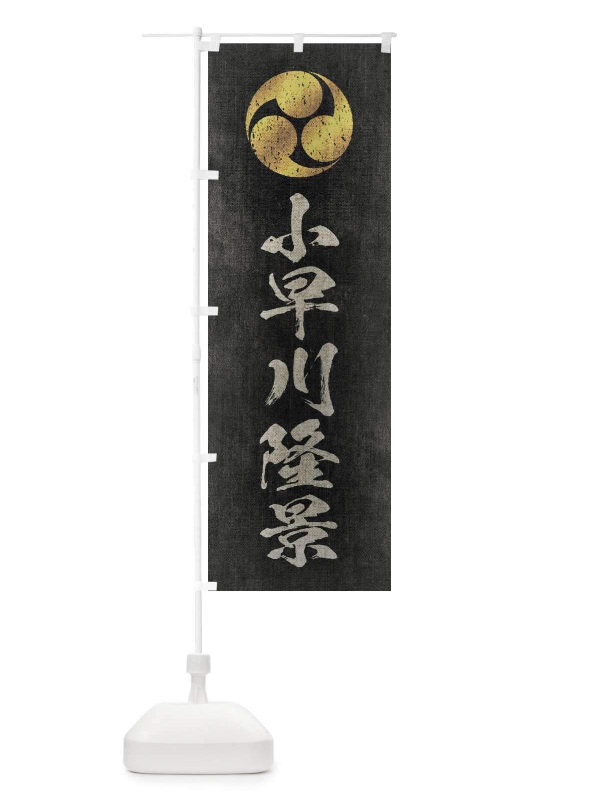 のぼり 劣化・レトロ風／武将・偉人／歴史／家紋・左三つ巴／小早川隆景 のぼり旗 2201(デザイン【B】)