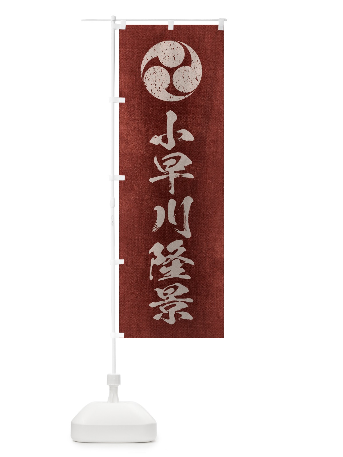 のぼり 劣化・レトロ風／武将・偉人／歴史／家紋・左三つ巴／小早川隆景 のぼり旗 2201(デザイン【C】)