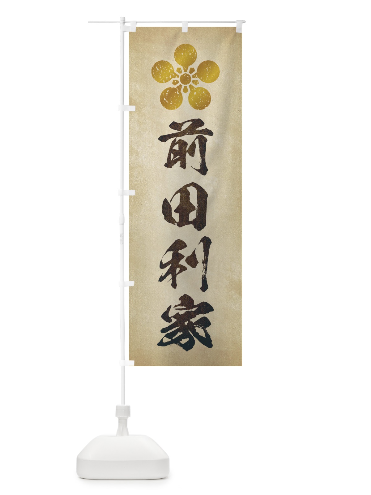 のぼり 劣化・レトロ風／武将・偉人／歴史／家紋・加賀梅鉢／前田利家 のぼり旗 2202(デザイン【A】)