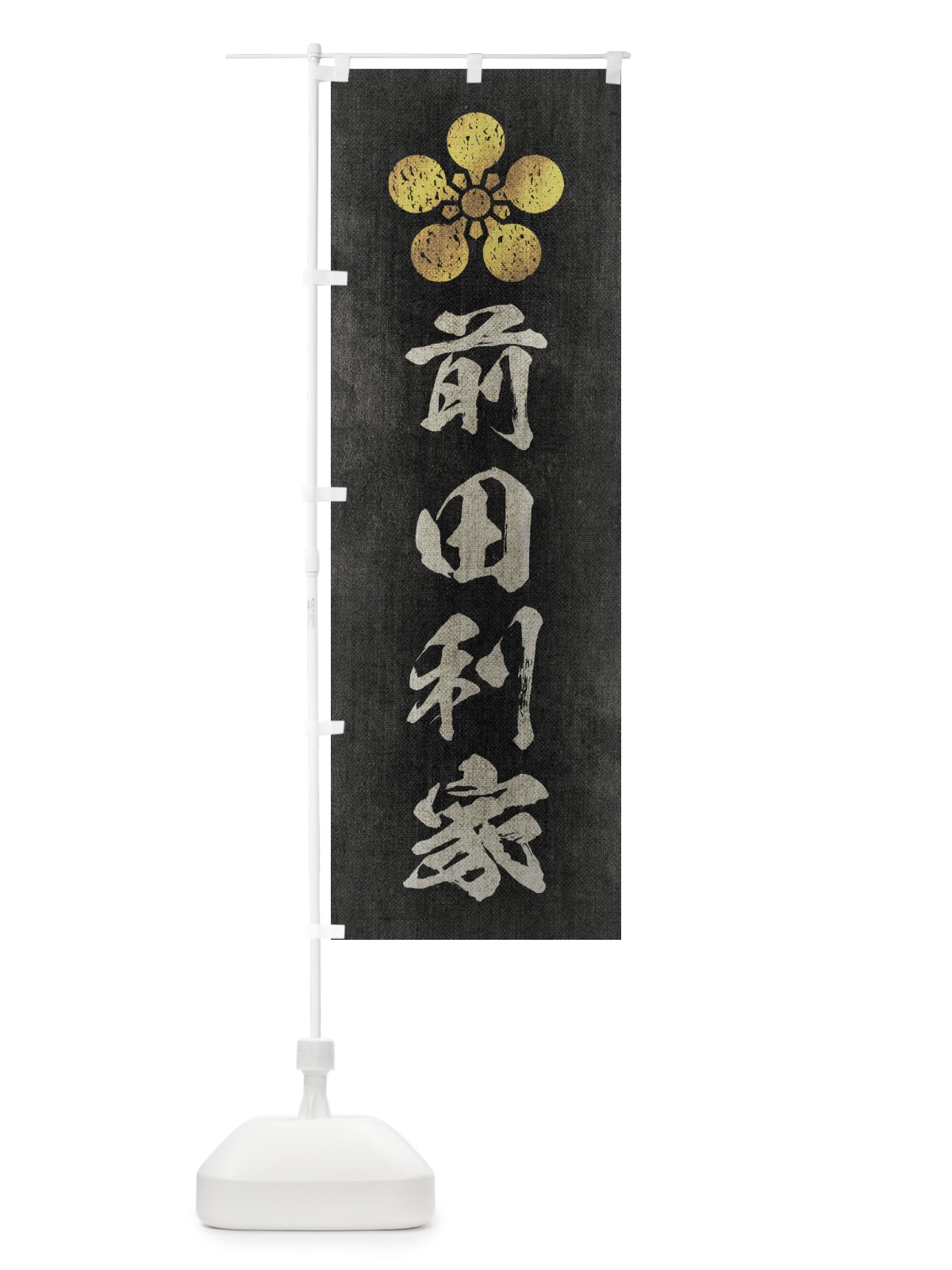 のぼり 劣化・レトロ風／武将・偉人／歴史／家紋・加賀梅鉢／前田利家 のぼり旗 2202(デザイン【B】)
