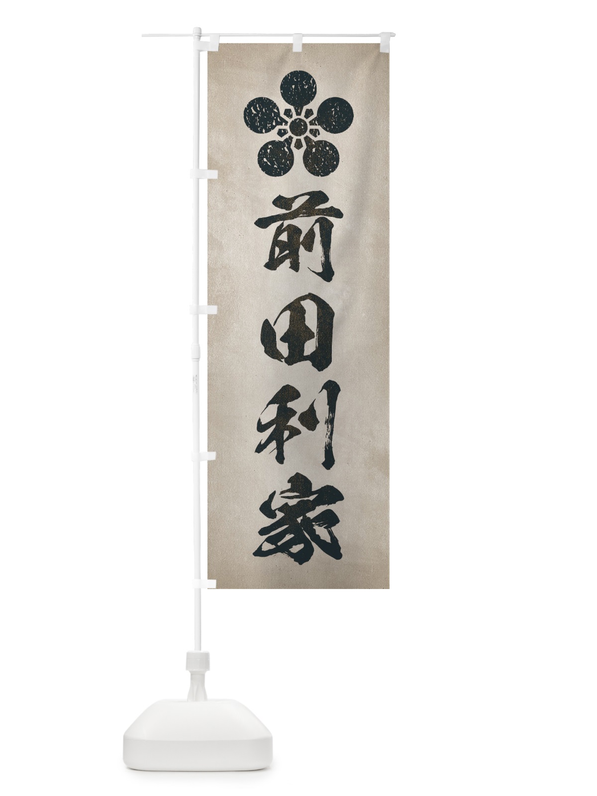 のぼり 劣化・レトロ風／武将・偉人／歴史／家紋・加賀梅鉢／前田利家 のぼり旗 2202(デザイン【C】)