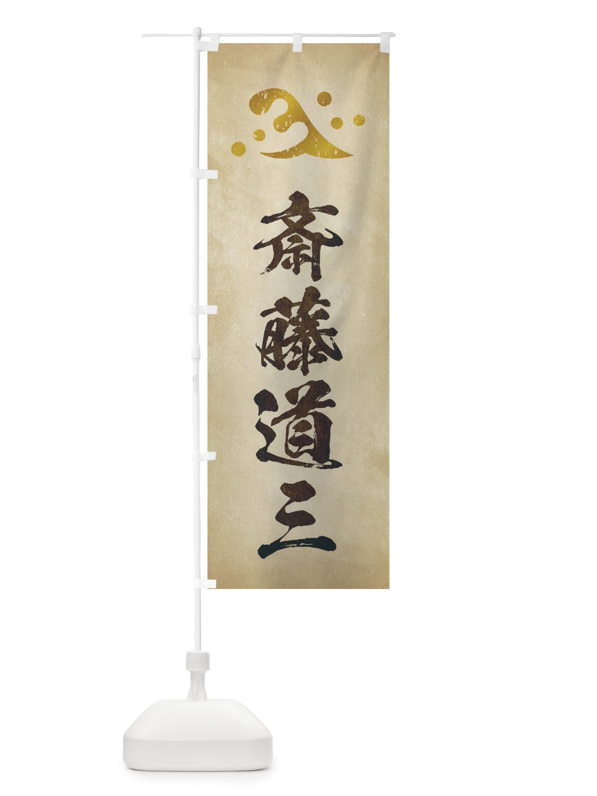 のぼり 劣化・レトロ風／武将・偉人／歴史／家紋・二頭立浪／斎藤道三 のぼり旗 2203(デザイン【A】)