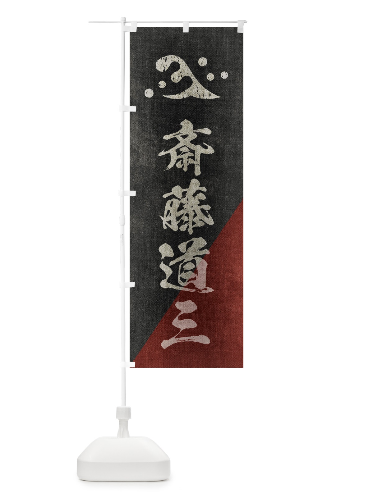のぼり 劣化・レトロ風／武将・偉人／歴史／家紋・二頭立浪／斎藤道三 のぼり旗 2203(デザイン【C】)