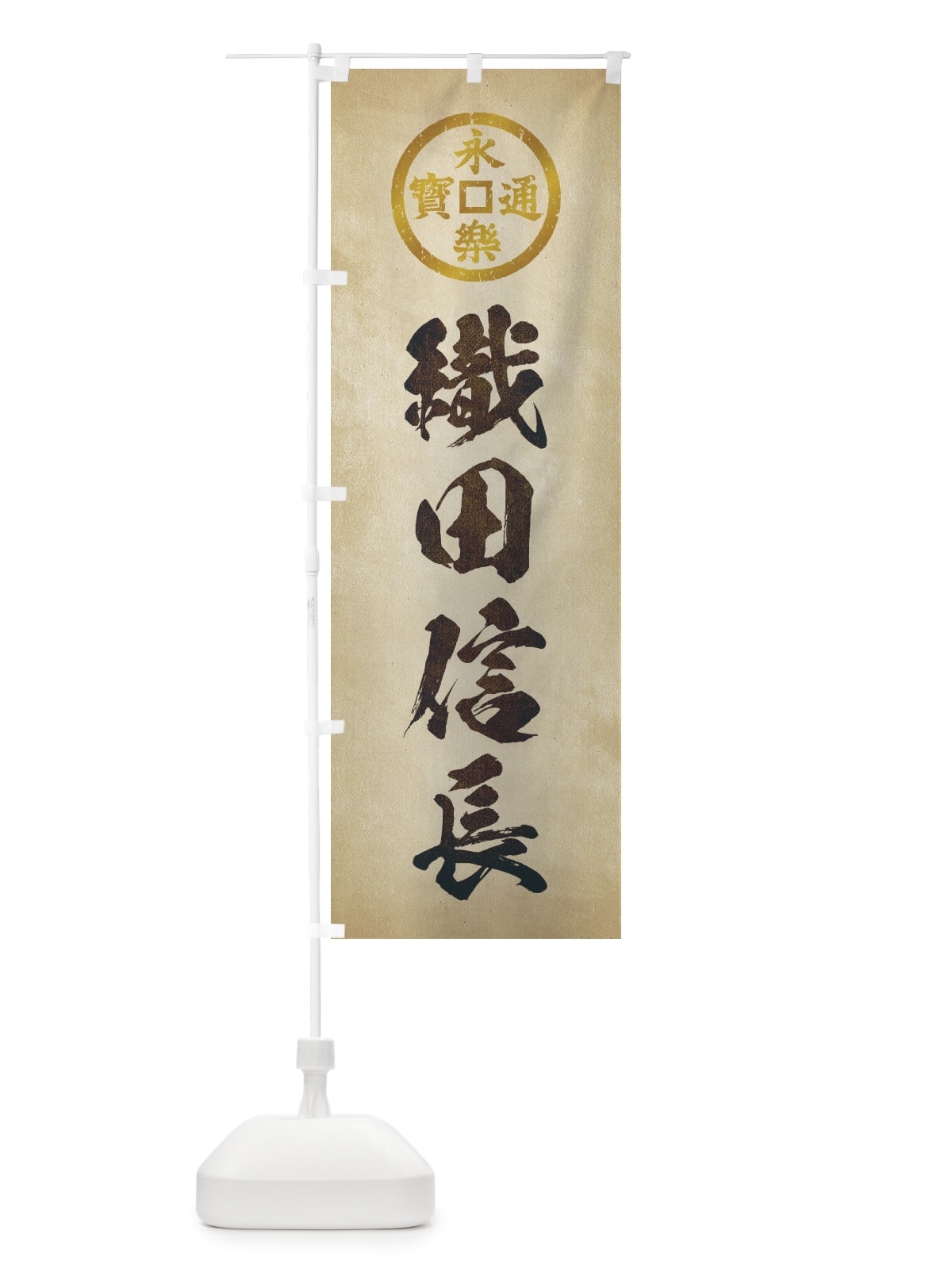 のぼり 劣化・レトロ風／武将・偉人／歴史／家紋・永楽通宝／織田信長 のぼり旗 2204(デザイン【A】)