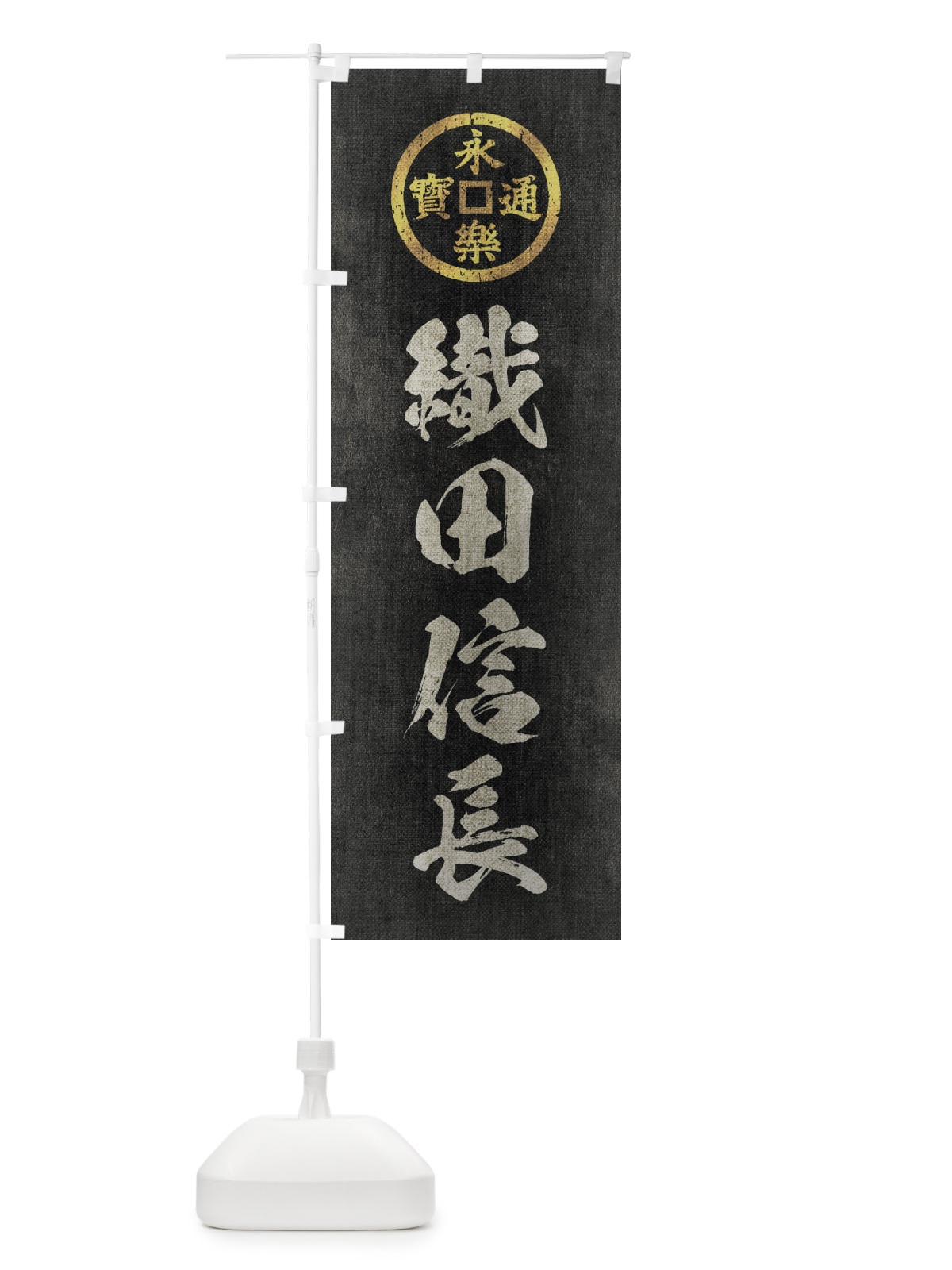 のぼり 劣化・レトロ風／武将・偉人／歴史／家紋・永楽通宝／織田信長 のぼり旗 2204(デザイン【B】)