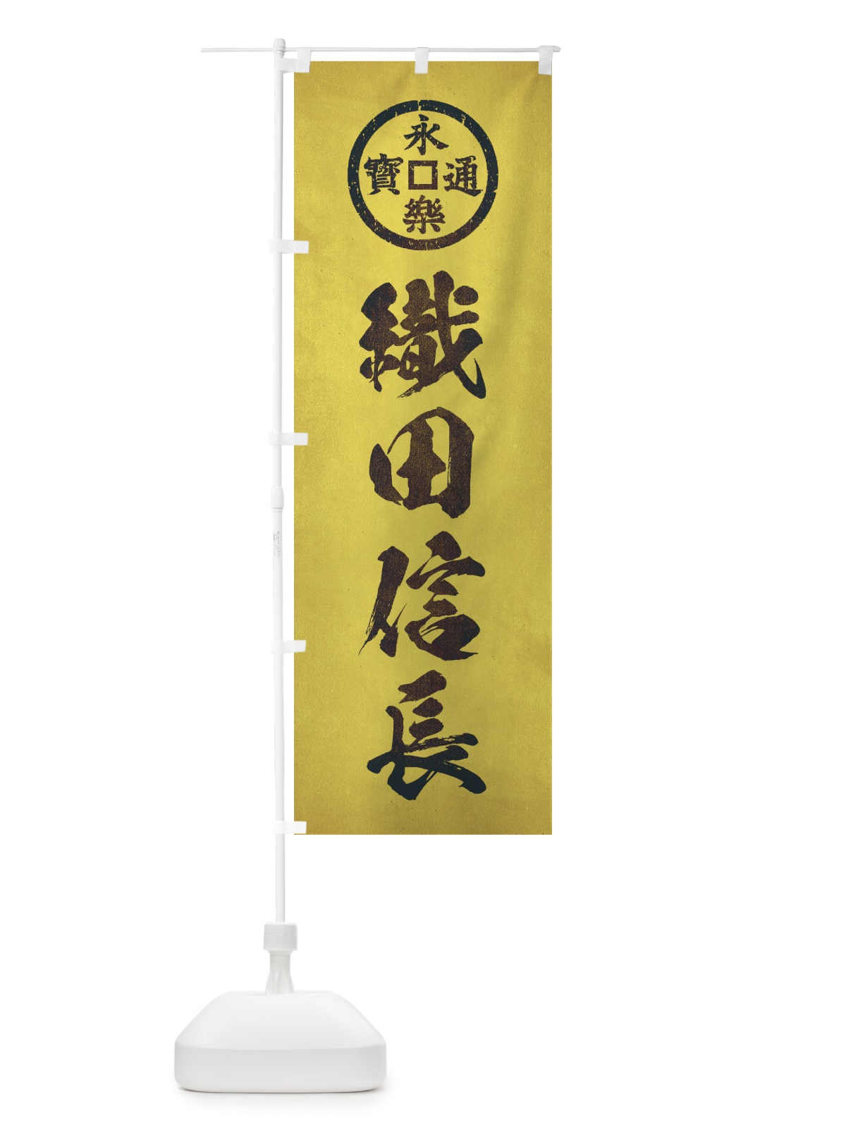 のぼり 劣化・レトロ風／武将・偉人／歴史／家紋・永楽通宝／織田信長 のぼり旗 2204(デザイン【C】)