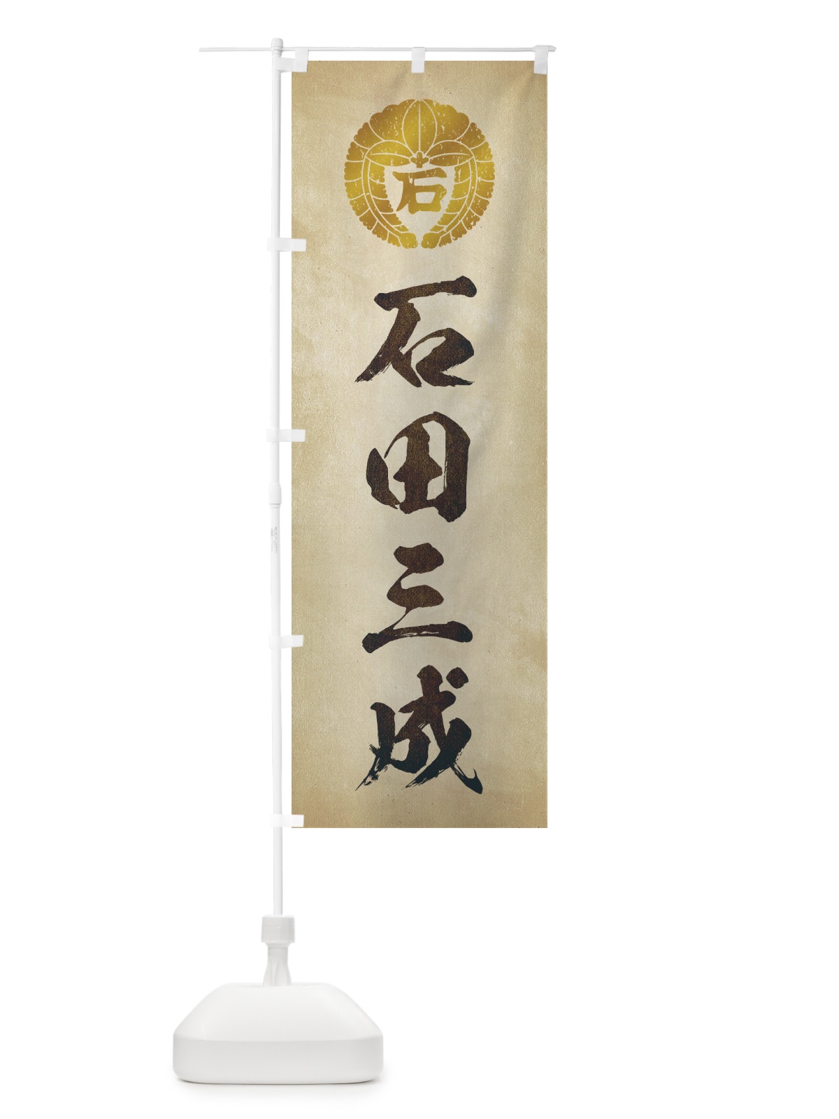 のぼり 劣化・レトロ風／武将・偉人／歴史／家紋・下り藤の丸に石文字／石田三成 のぼり旗 2205(デザイン【A】)