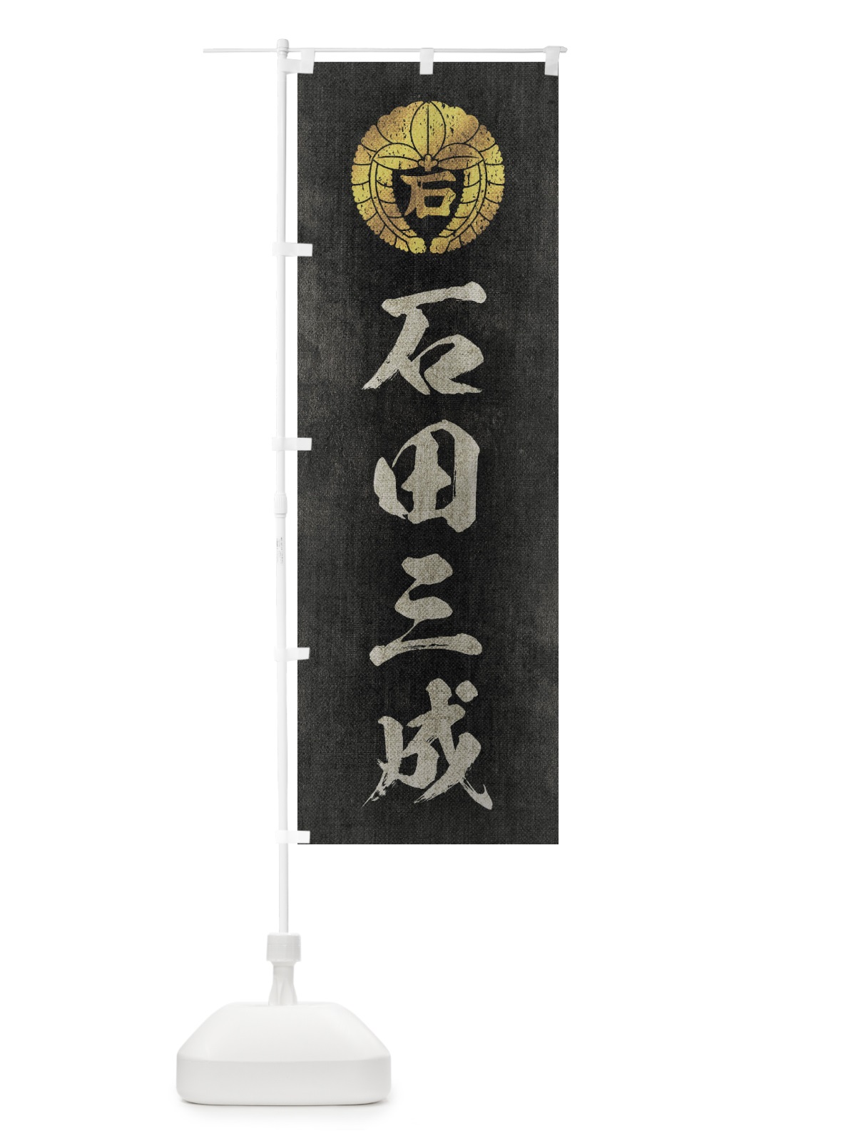 のぼり 劣化・レトロ風／武将・偉人／歴史／家紋・下り藤の丸に石文字／石田三成 のぼり旗 2205(デザイン【B】)