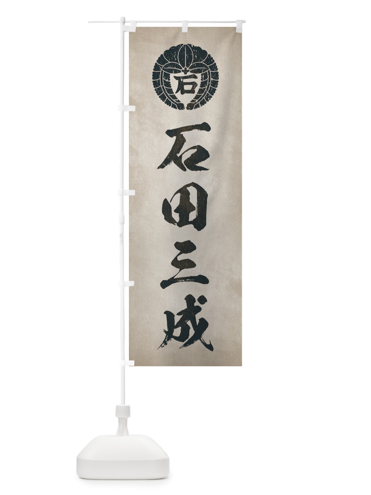 のぼり 劣化・レトロ風／武将・偉人／歴史／家紋・下り藤の丸に石文字／石田三成 のぼり旗 2205(デザイン【C】)