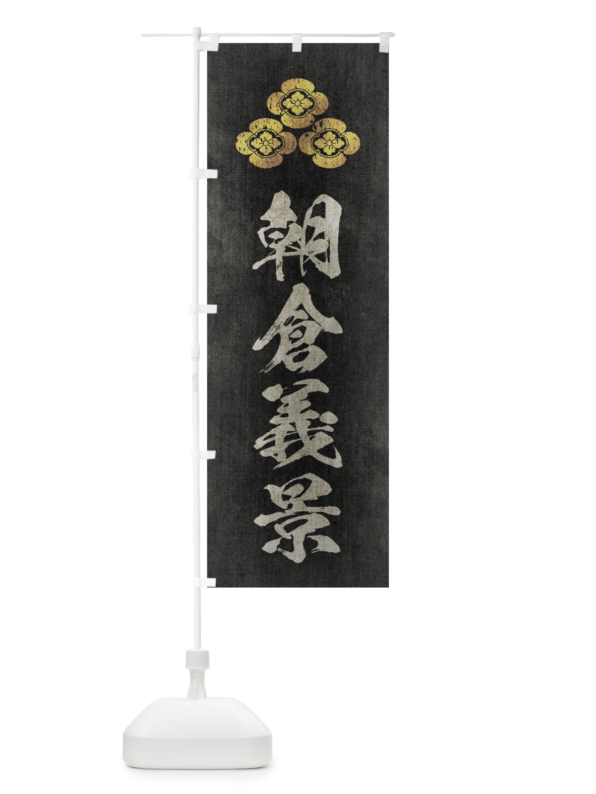 のぼり 劣化・レトロ風／武将・偉人／歴史／家紋・三つ盛り木瓜／朝倉義景 のぼり旗 2206(デザイン【B】)