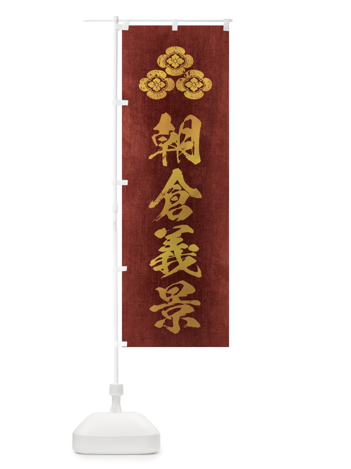 のぼり 劣化・レトロ風／武将・偉人／歴史／家紋・三つ盛り木瓜／朝倉義景 のぼり旗 2206(デザイン【C】)