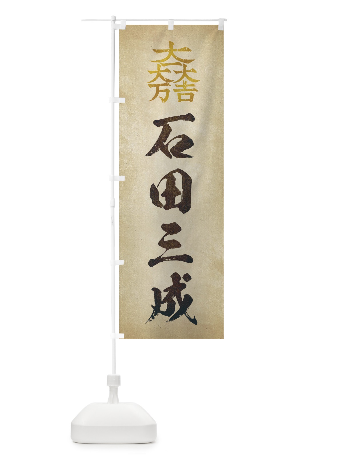 のぼり 劣化・レトロ風／武将・偉人／歴史／家紋・大一大万大吉／石田三成 のぼり旗 2207(デザイン【A】)