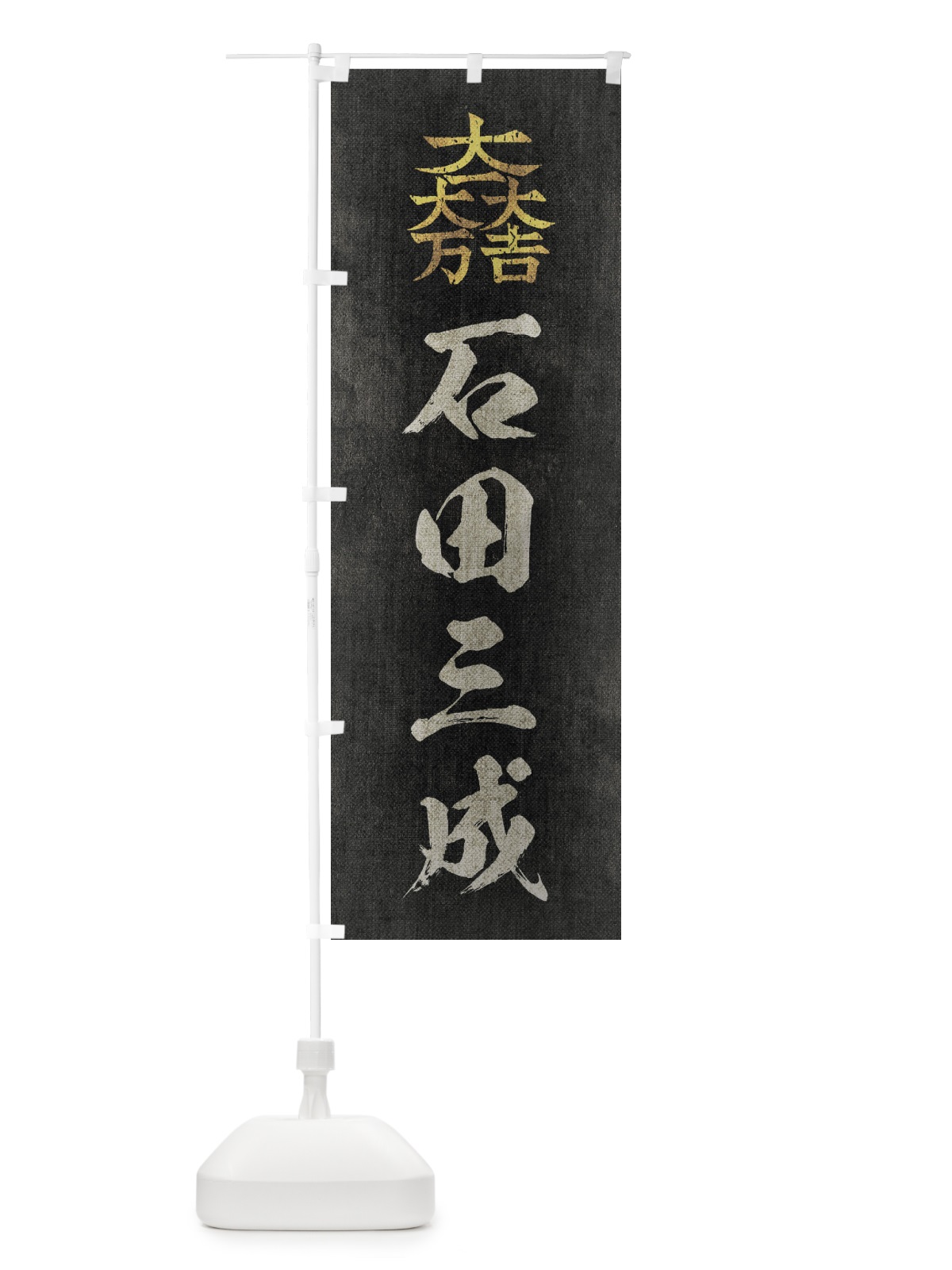 のぼり 劣化・レトロ風／武将・偉人／歴史／家紋・大一大万大吉／石田三成 のぼり旗 2207(デザイン【B】)
