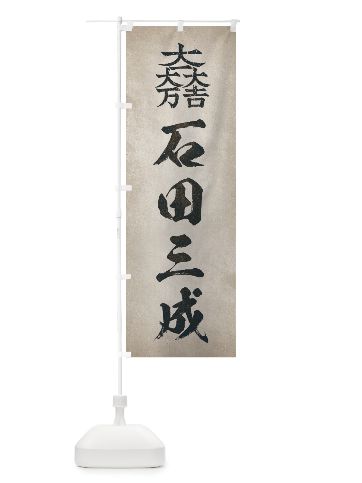 のぼり 劣化・レトロ風／武将・偉人／歴史／家紋・大一大万大吉／石田三成 のぼり旗 2207(デザイン【C】)