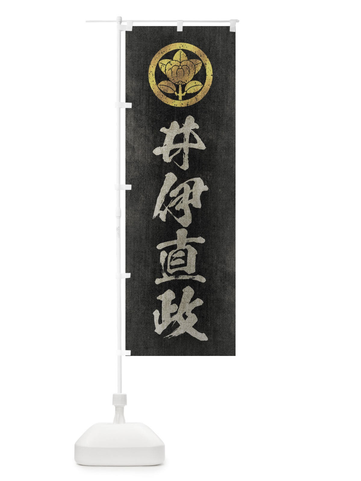 のぼり 劣化・レトロ風／武将・偉人／歴史／家紋・丸に橘／井伊直政 のぼり旗 2208(デザイン【B】)