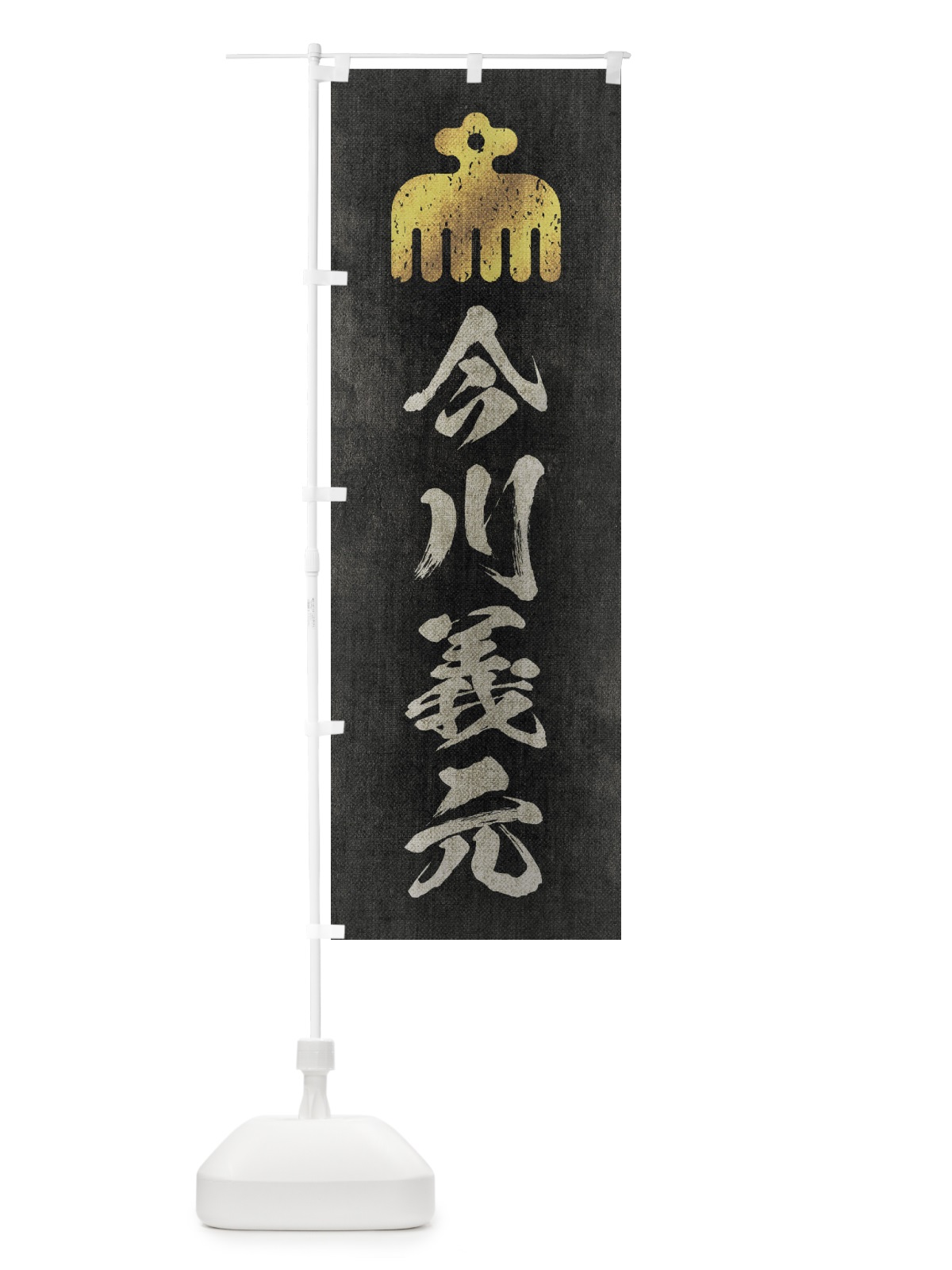 のぼり 劣化・レトロ風／武将・偉人／歴史／家紋・赤鳥紋／今川義元 のぼり旗 2209(デザイン【B】)