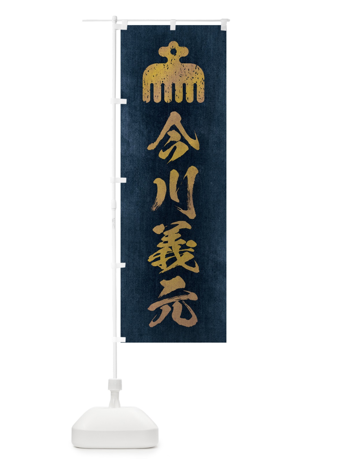 のぼり 劣化・レトロ風／武将・偉人／歴史／家紋・赤鳥紋／今川義元 のぼり旗 2209(デザイン【C】)