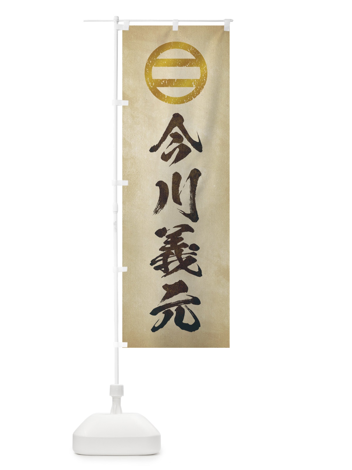 のぼり 劣化・レトロ風／武将・偉人／歴史／家紋・丸に二つ引両／今川義元 のぼり旗 220A(デザイン【A】)