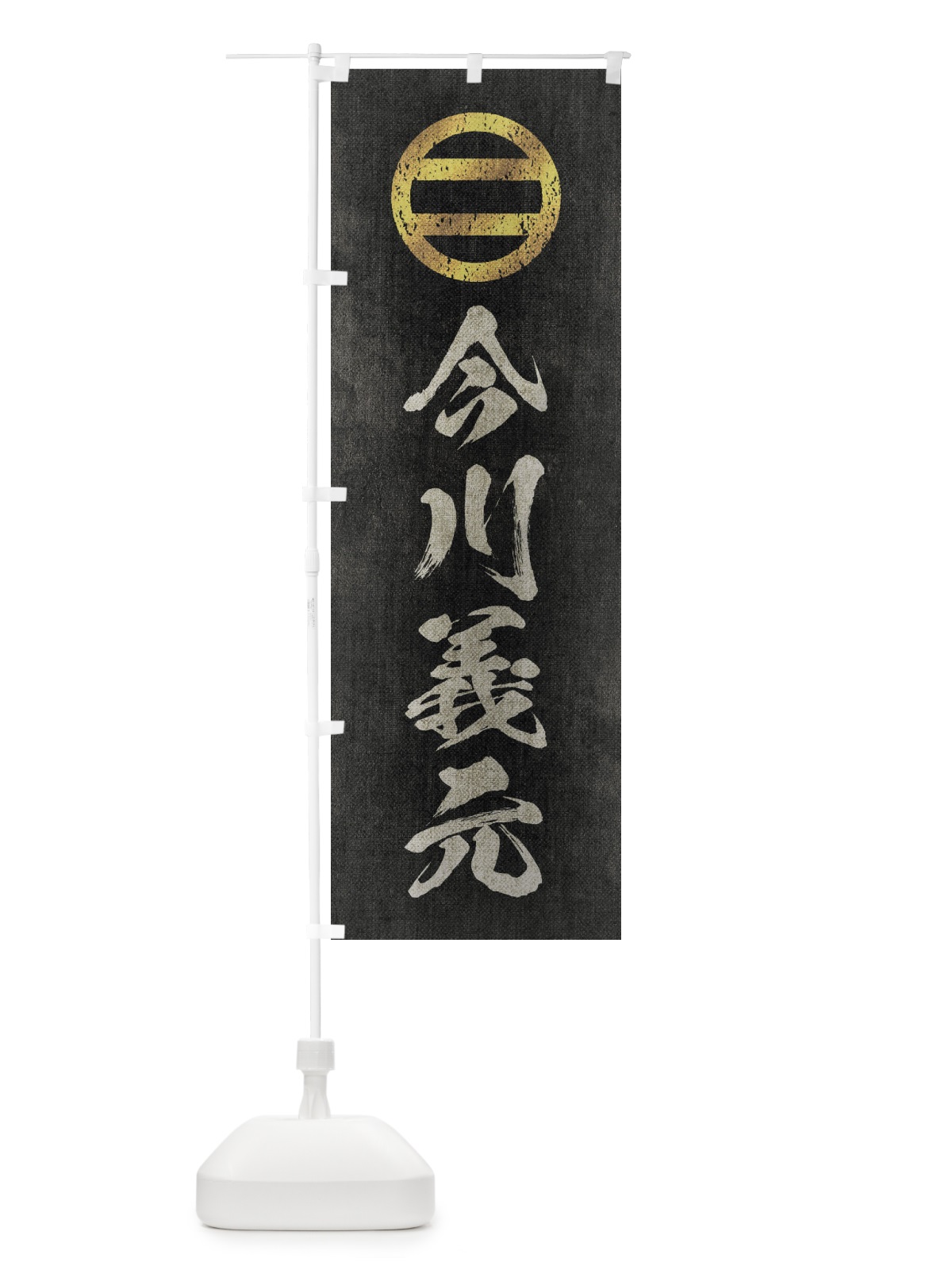 のぼり 劣化・レトロ風／武将・偉人／歴史／家紋・丸に二つ引両／今川義元 のぼり旗 220A(デザイン【B】)